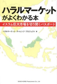 ハラルマーケットがよくわかる本