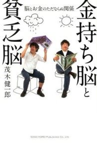 金持ち脳と貧乏脳 - 脳とお金のただならぬ関係