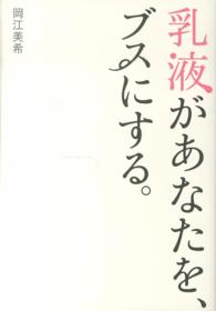 乳液があなたをブスにする。