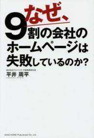 なぜ、９割の会社のホームページは失敗しているのか？