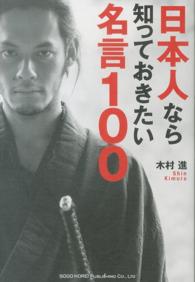 日本人なら知っておきたい名言１００