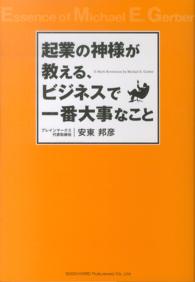 起業の神様が教える、ビジネスで一番大事なこと - Ｅ－Ｍｙｔｈ　Ｒｅｖｏｌｕｔｉｏｎ　ｂｙ　Ｍｉｃｈ