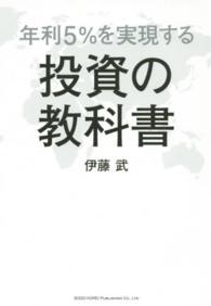 年利５％を実現する投資の教科書