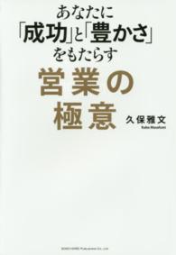 あなたに「成功」と「豊かさ」をもたらす営業の極意