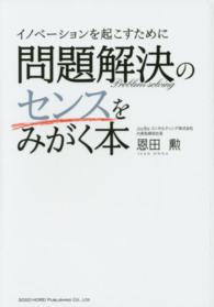 問題解決のセンスをみがく本―イノベーションを起こすために