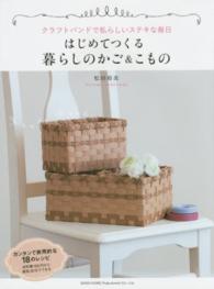 はじめてつくる暮らしのかご＆こもの―クラフトバンドで私らしいステキな毎日