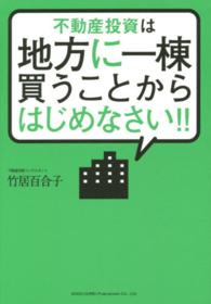 不動産投資は地方に一棟買うことからはじめなさい！！