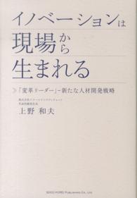 イノベーションは現場から生まれる - 「変革リーダー」－新たな人材開発戦略