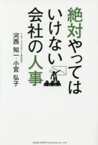 絶対やってはいけない会社の人事