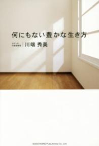 何にもない豊かな生き方