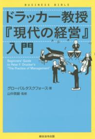 ドラッカー教授『現代の経営』入門 ビジネスバイブル