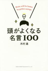 頭がよくなる名言１００