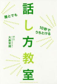 誰とでも１０秒でうちとける話し方教室