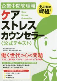 企業中間管理職ケアストレスカウンセラー〈公式テキスト〉