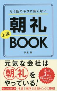 もう話のネタに困らない朝礼上達ＢＯＯＫ - たった３分で職場がイキイキ・ワクワク！