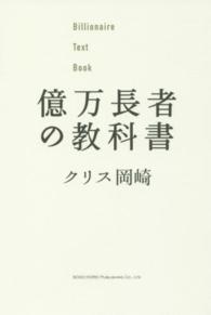 億万長者の教科書