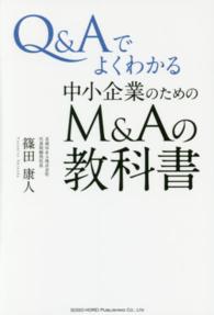 Ｑ＆Ａでよくわかる中小企業のためのＭ＆Ａの教科書