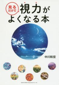 見るだけで視力がよくなる本