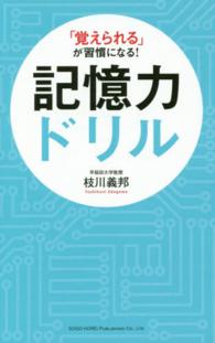 記憶力ドリル - 「覚えられる」が習慣になる！