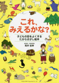 これ、みえるかな？ - 子どもの目をよくするたからさがし絵本