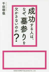 成功する人は、なぜ、墓参りを欠かさないのか？