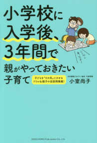 小学校に入学後、３年間で親がやっておきたい子育て - 子どもを”その気”にさせるドリル＆会話例掲載！