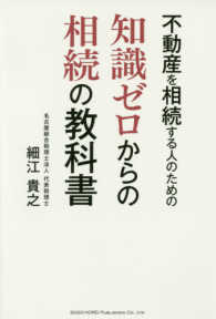 不動産を相続する人のための知識ゼロからの相続の教科書