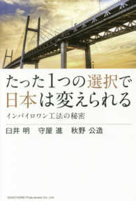 たった１つの選択で日本は変えられる―インバイロワン工法の秘密