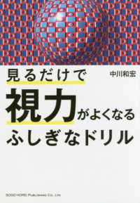 見るだけで視力がよくなるふしぎなドリル