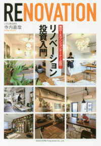 リノベーション投資入門 - 東京１Ｒマンションオーナー必読！