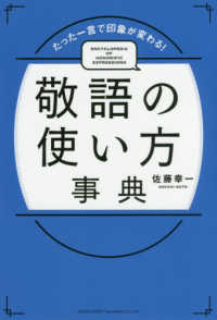 敬語の使い方辞典 - たった一言で印象が変わる！