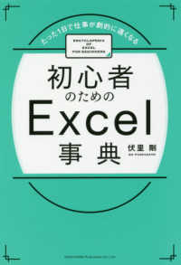 初心者のためのＥｘｃｅｌ事典 - たった１日で仕事が劇的に速くなる