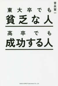 東大卒でも貧乏な人　高卒でも成功する人