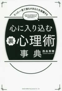 心に入り込む裏心理術事典 - たった一言で誰もがあなたを信頼する