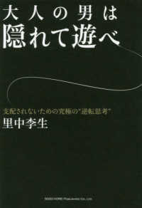 大人の男は隠れて遊べ - 支配されないための究極の“逆転思考”