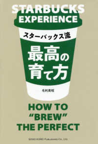 スターバックス流最高の育て方