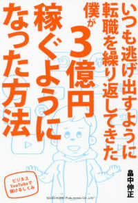 いつも逃げ出すように転職を繰り返してきた僕が３億円稼ぐようになった方法―ビジネスＹｏｕＴｕｂｅで儲けるしくみ