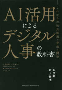 ＡＩ活用によるデジタル人事の教科書 - これからの社員採用・育成・開発