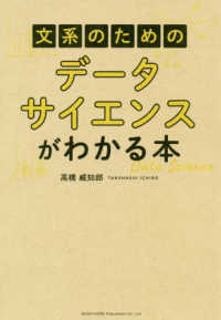 文系のためのデータサイエンスがわかる本