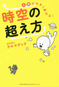 人生が大きく変わる！時空の超え方