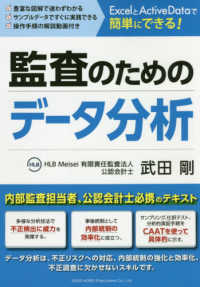 ＥｘｃｅｌとＡｃｔｉｖｅ　Ｄａｔａで簡単にできる！監査のためのデータ分析