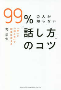 ９９％の人が知らない「話し方」のコツ―「声」と「伝え方」で印象は決まる