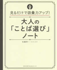 大人の「ことば選び」ノート - 見るだけで語彙力アップ！