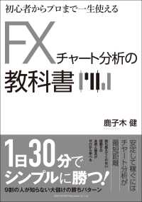 ＦＸチャート分析の教科書 - 初心者からプロまで一生使える