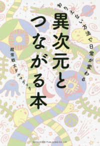 異次元とつながる本―ありえない方法で日常が変わる