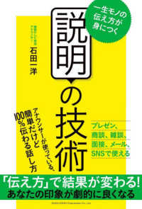 説明の技術―一生モノの伝え方が身につく