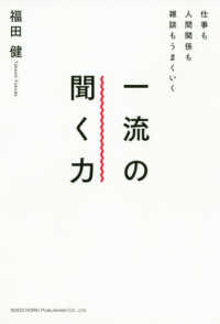 仕事も人間関係も雑談もうまくいく一流の聞く力