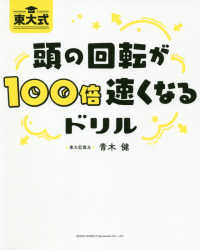 頭の回転が１００倍速くなるドリル - 東大式