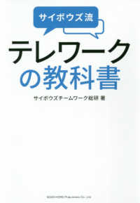 サイボウズ流テレワークの教科書