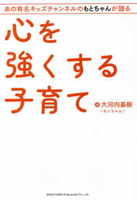 心を強くする子育て―あの有名キッズチャンネルのもとちゃんが語る